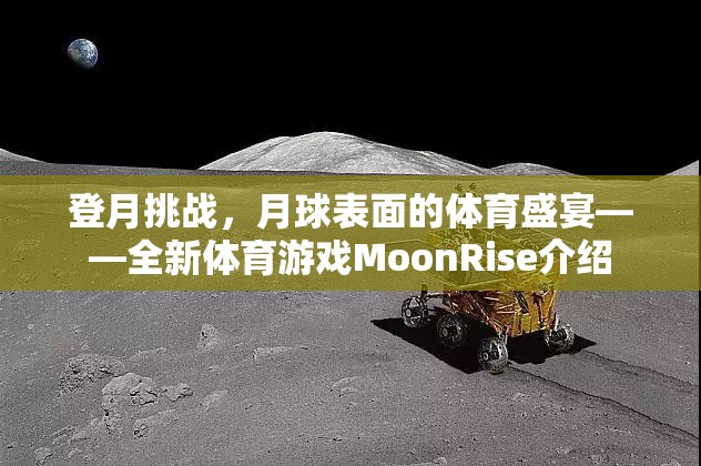 MoonRise，月球表面的體育盛宴——全新登月挑戰(zhàn)游戲
