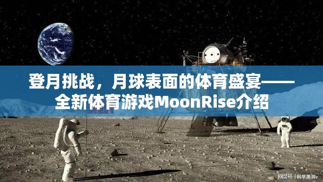 MoonRise，月球表面的體育盛宴——全新登月挑戰(zhàn)游戲