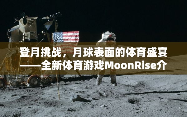 MoonRise，月球表面的體育盛宴——全新登月挑戰(zhàn)游戲