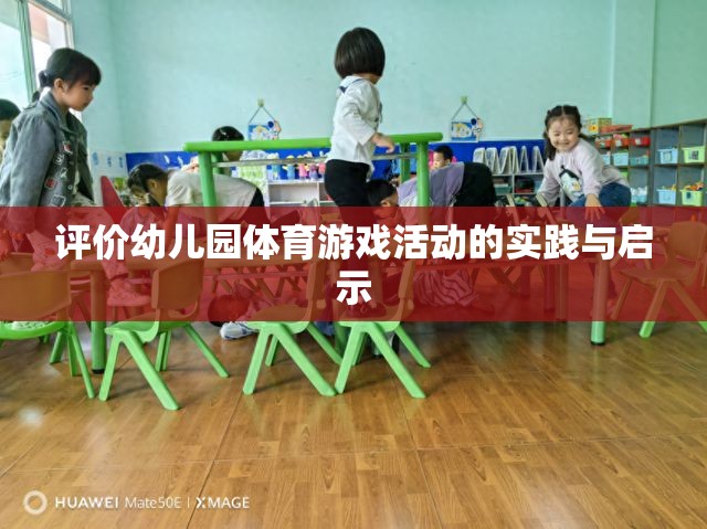幼兒園體育游戲活動的實踐與啟示，促進幼兒全面發(fā)展的新視角