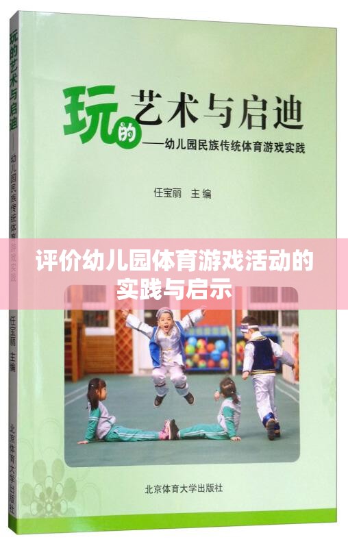 幼兒園體育游戲活動的實踐與啟示，促進幼兒全面發(fā)展的新視角