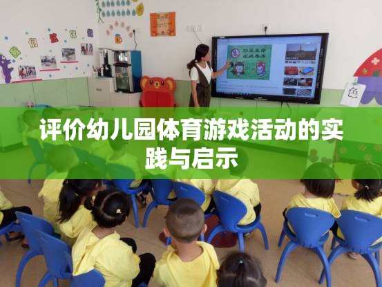 幼兒園體育游戲活動的實踐與啟示，促進幼兒全面發(fā)展的新視角
