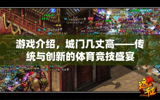 城門幾丈高，傳統(tǒng)與創(chuàng)新的體育競(jìng)技盛宴
