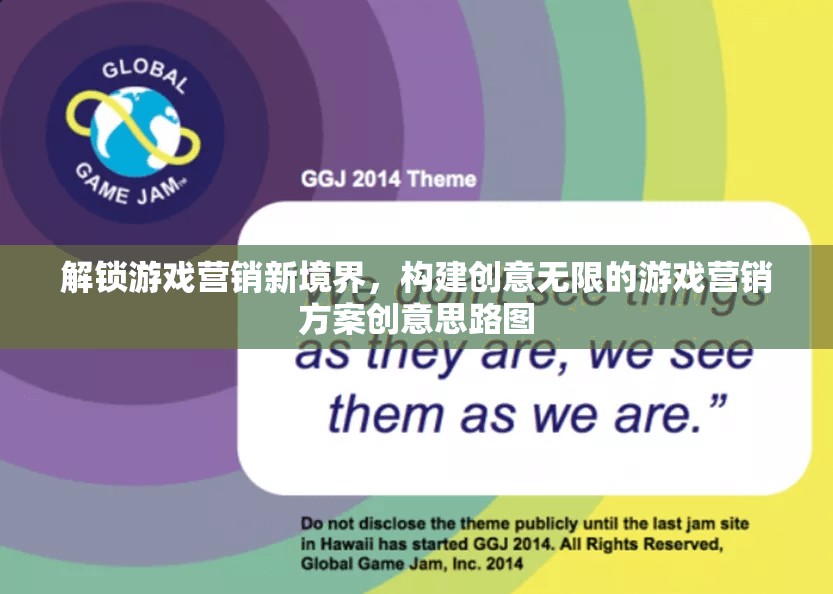 解鎖游戲營銷新境界，構(gòu)建創(chuàng)意無限的游戲營銷方案創(chuàng)意思路圖