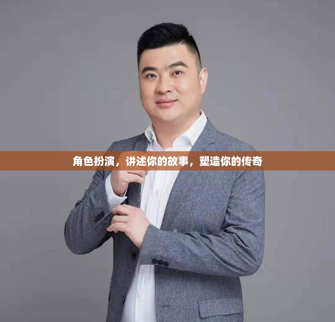 角色重塑，演繹你的傳奇故事