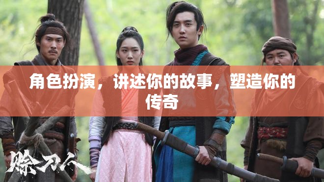 角色重塑，演繹你的傳奇故事