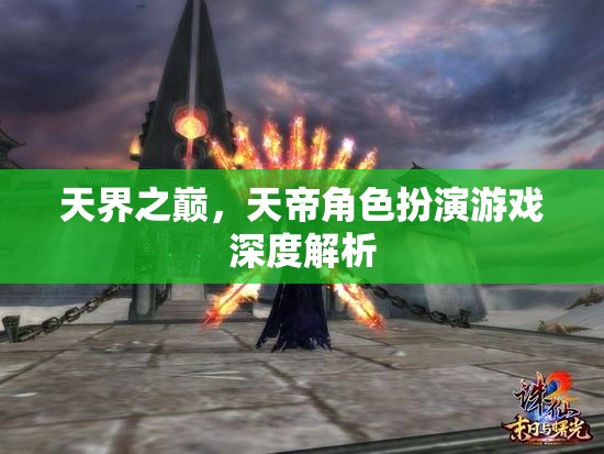 天界之巔，天帝角色扮演游戲的深度解析