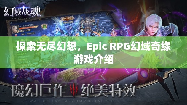 幻域奇緣，探索無盡幻想，開啟史詩級RPG冒險之旅