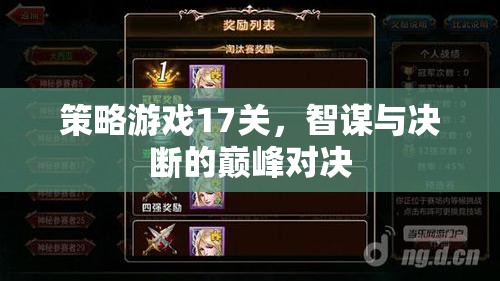 智謀與決斷的巔峰對決，策略游戲第17關(guān)挑戰(zhàn)