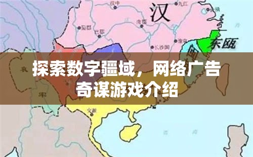 探索數(shù)字疆域，網(wǎng)絡(luò)廣告奇謀游戲介紹