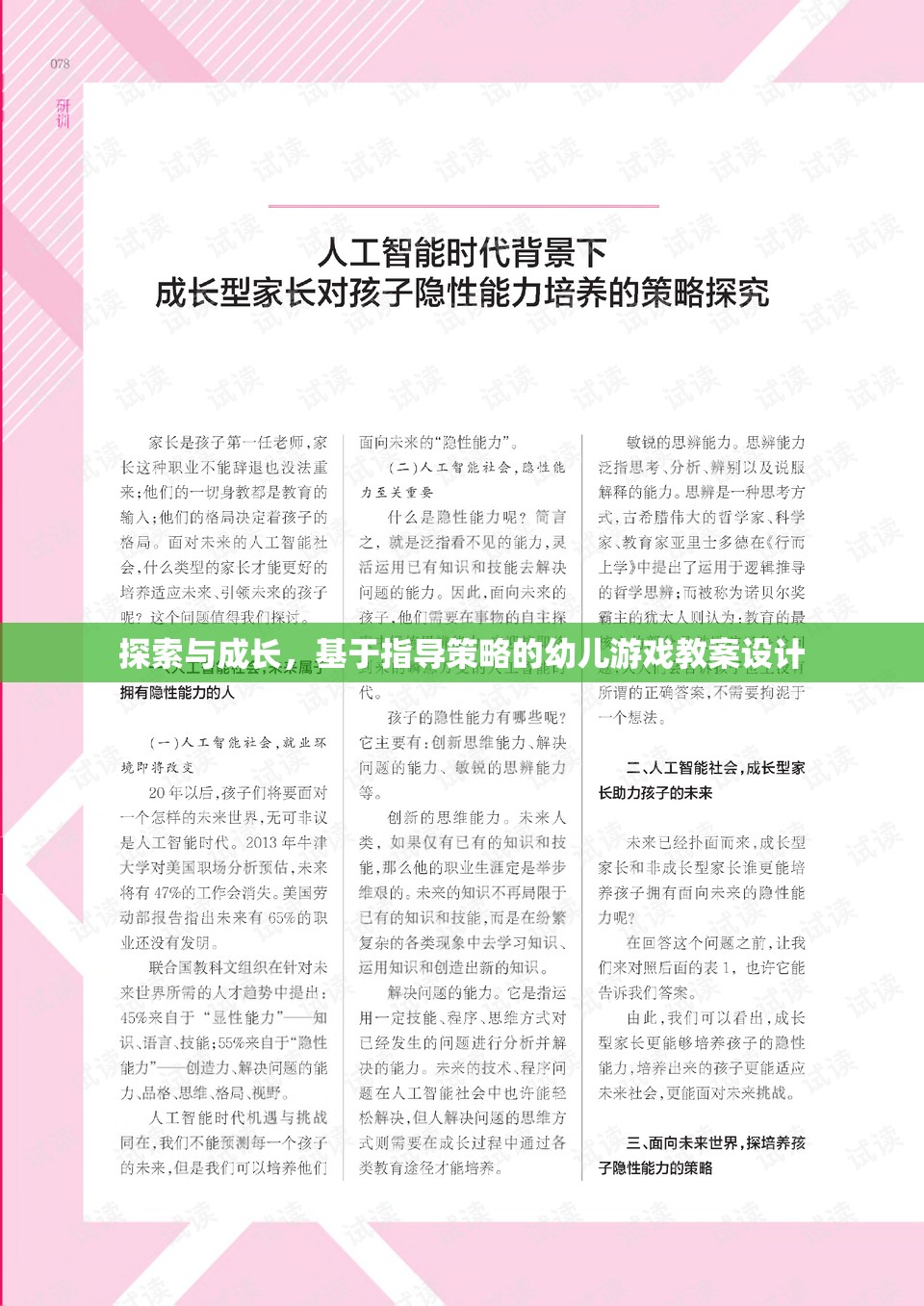 基于指導(dǎo)策略的幼兒游戲教案設(shè)計，探索與成長