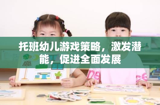 托班幼兒游戲策略，激發(fā)潛能，促進(jìn)全面發(fā)展