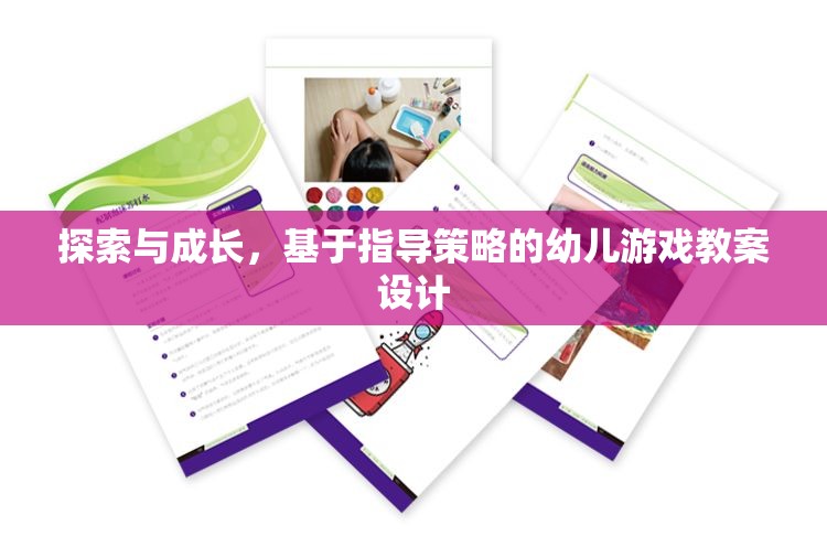 基于指導(dǎo)策略的幼兒游戲教案設(shè)計，探索與成長