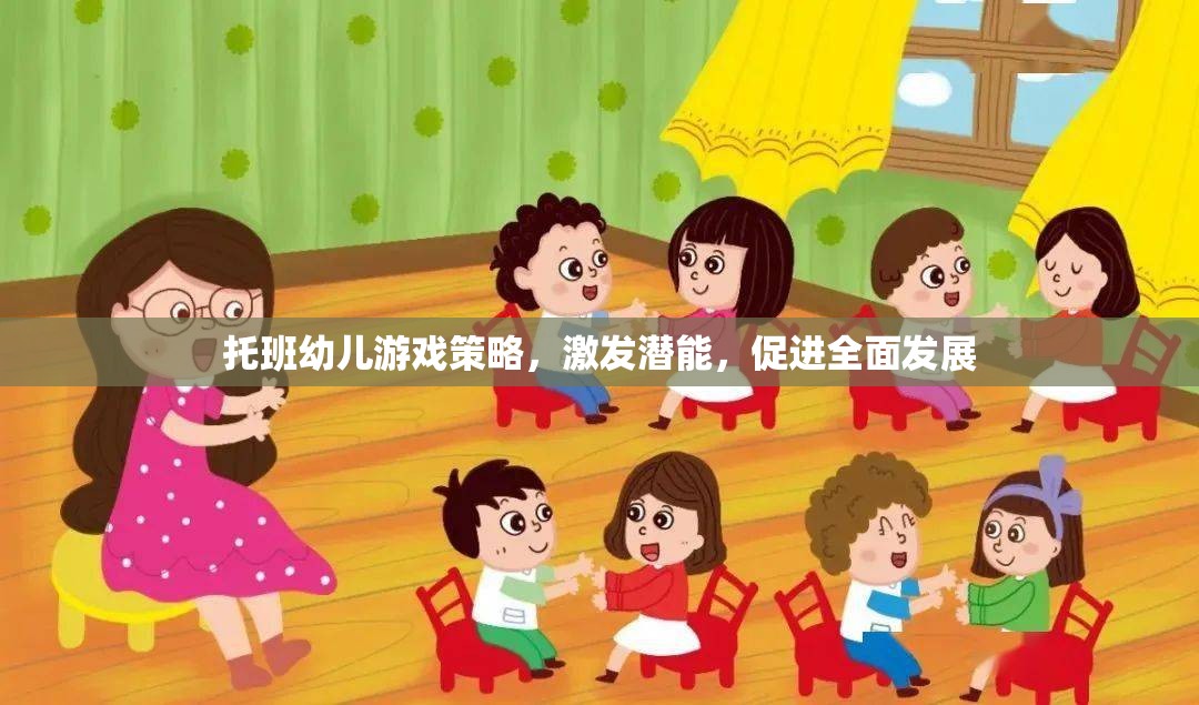 托班幼兒游戲策略，激發(fā)潛能，促進(jìn)全面發(fā)展