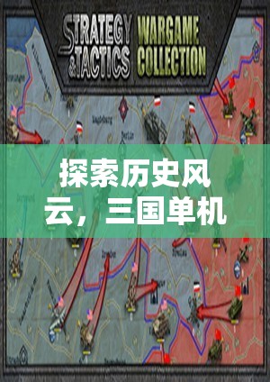 三國(guó)風(fēng)云，深度解析三國(guó)單機(jī)游戲策略