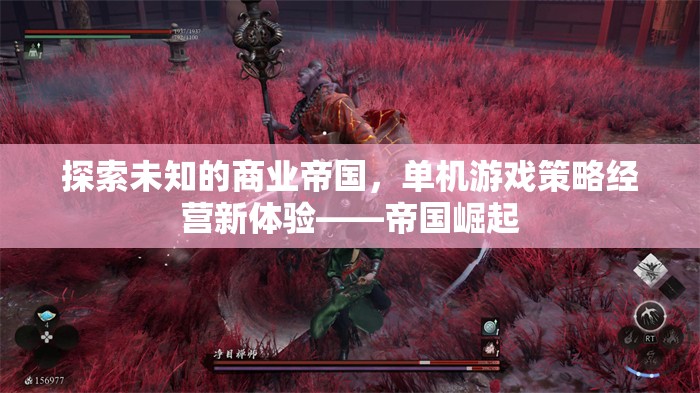 探索未知，體驗單機游戲策略經(jīng)營新境界——帝國崛起