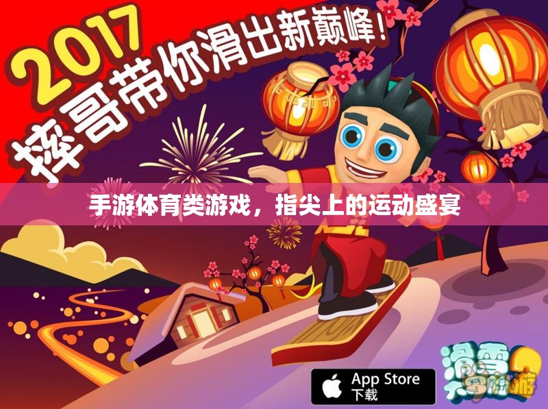 指尖運動盛宴，手游體育類游戲的魅力