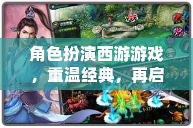 西游再啟，仙途重溫