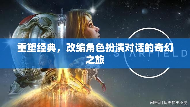 重塑經典，一場改編角色扮演的奇幻對話之旅