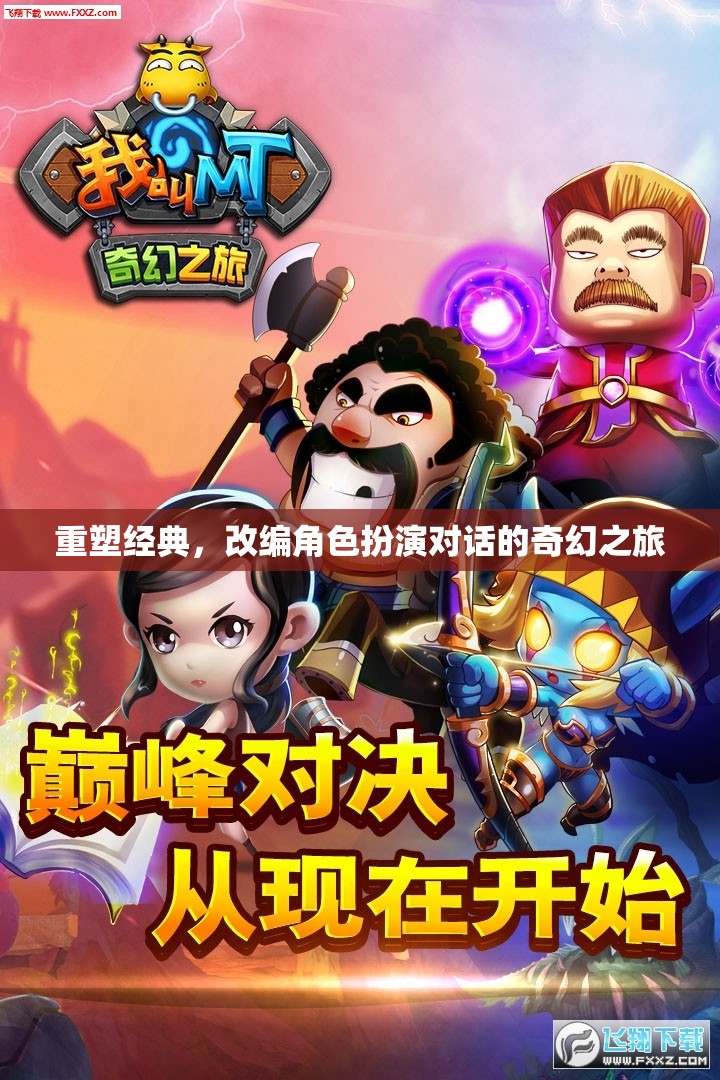 重塑經典，一場改編角色扮演的奇幻對話之旅