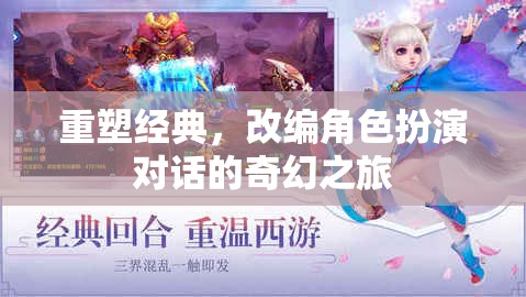 重塑經典，一場改編角色扮演的奇幻對話之旅