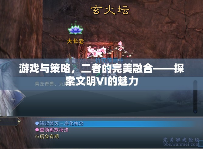文明VI，游戲與策略的完美交融
