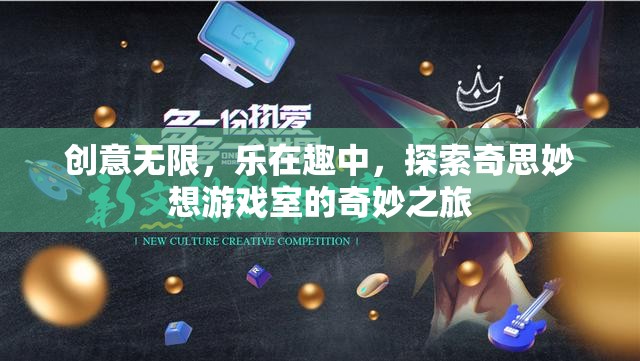 探索奇思妙想，創(chuàng)意無(wú)限的游戲室奇妙之旅