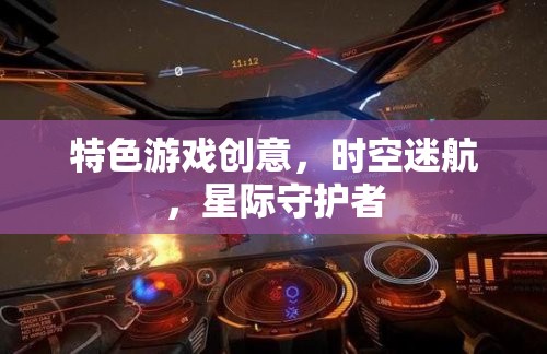 星際守護者，時空迷航的特色游戲創(chuàng)意