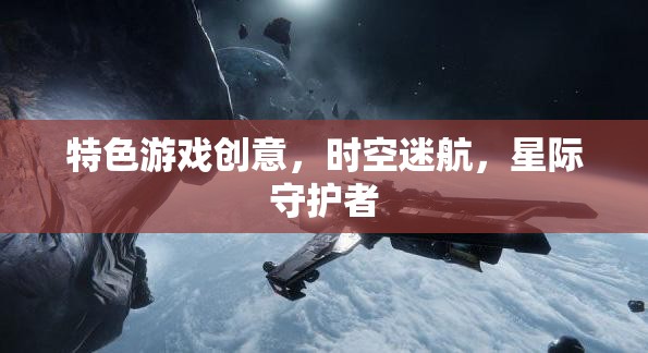 星際守護者，時空迷航的特色游戲創(chuàng)意