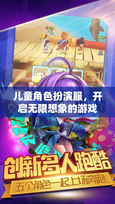 兒童角色扮演服，開啟無限想象的游戲之旅