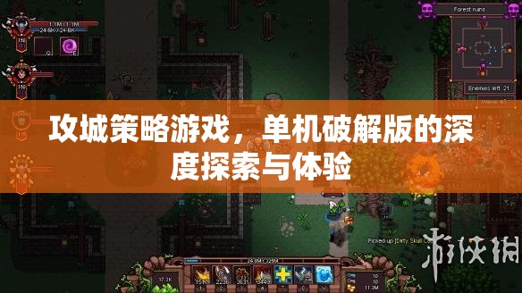 攻城策略游戲，單機(jī)破解版深度探索與體驗(yàn)