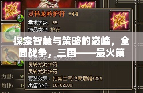 全面戰(zhàn)爭，三國，探索智慧與策略的巔峰