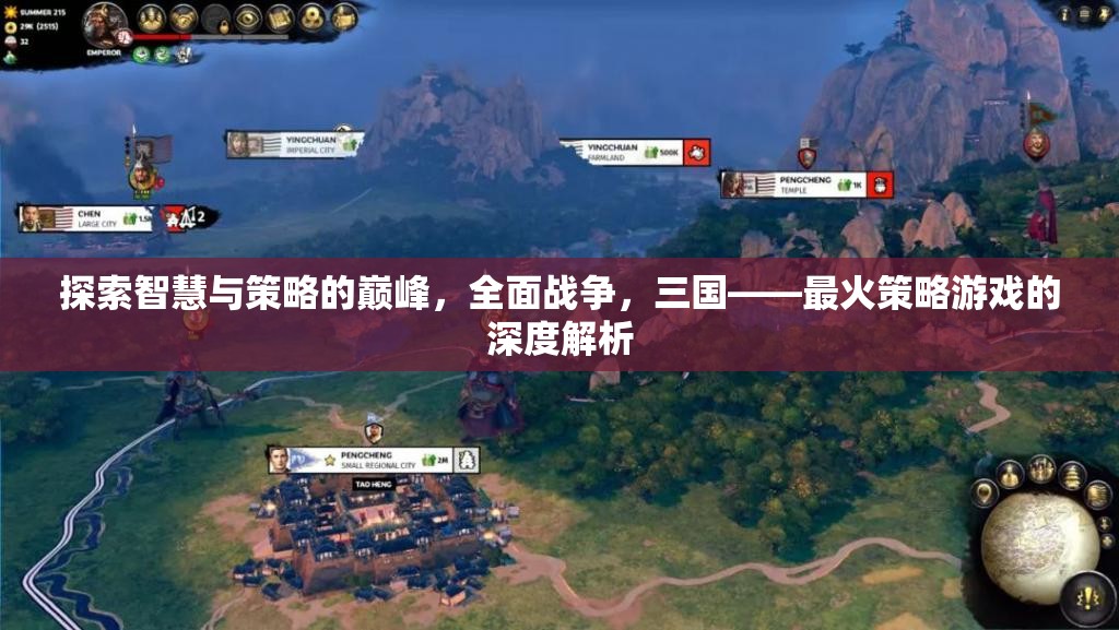 全面戰(zhàn)爭，三國，探索智慧與策略的巔峰