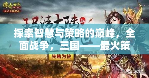 全面戰(zhàn)爭，三國，探索智慧與策略的巔峰