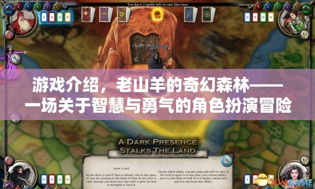 老山羊的奇幻森林，智慧與勇氣的角色扮演冒險(xiǎn)