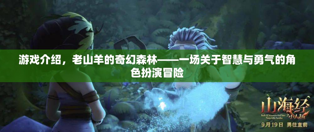 老山羊的奇幻森林，智慧與勇氣的角色扮演冒險(xiǎn)
