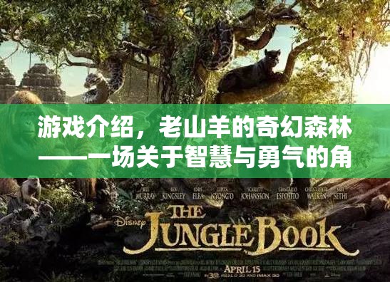 老山羊的奇幻森林，智慧與勇氣的角色扮演冒險(xiǎn)