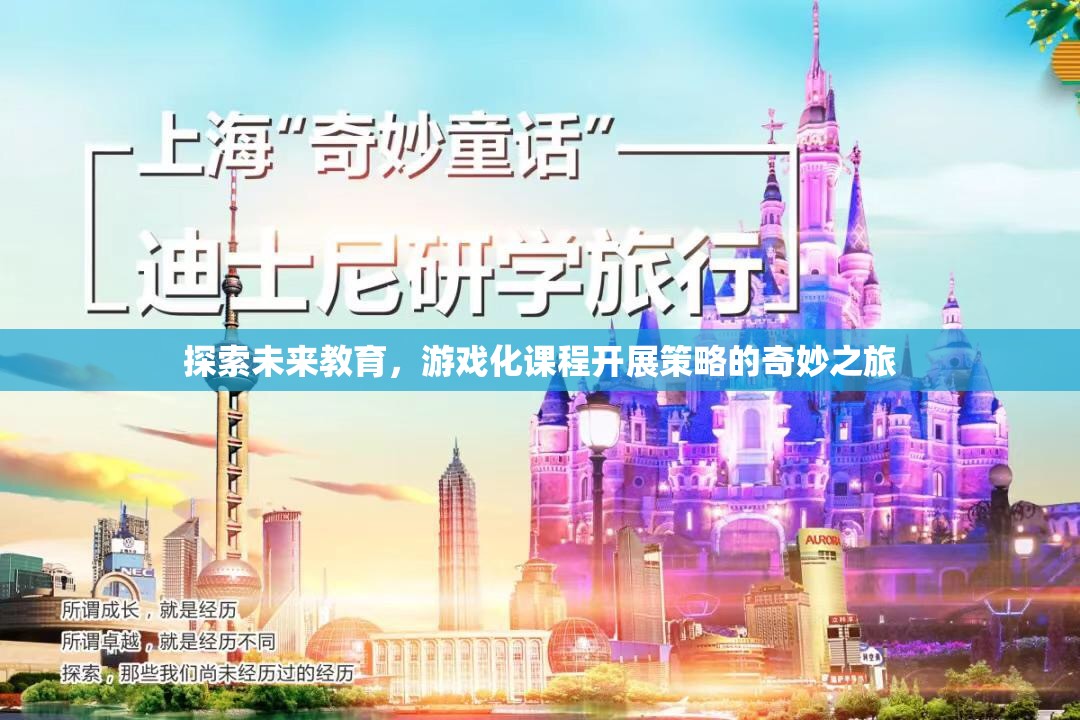 游戲化課程，探索未來(lái)教育的奇妙之旅