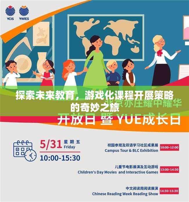游戲化課程，探索未來(lái)教育的奇妙之旅