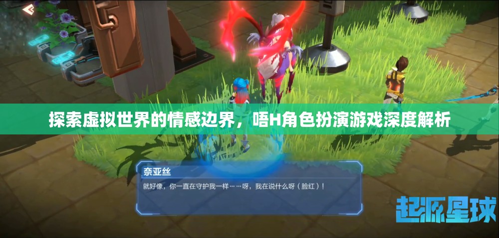 虛擬世界的情感邊界，深度解析H角色扮演游戲
