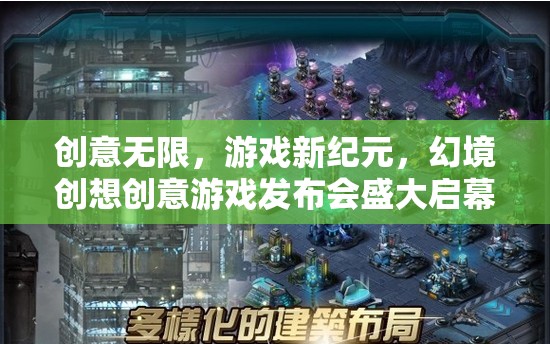 幻境創(chuàng)想，開(kāi)啟創(chuàng)意無(wú)限的游戲新紀(jì)元