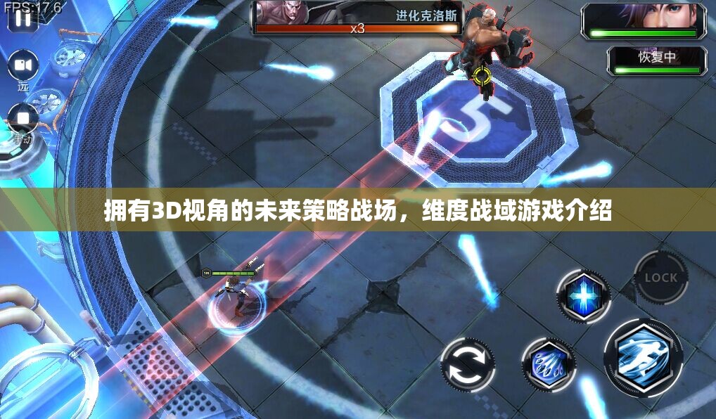 未來戰(zhàn)場，維度戰(zhàn)域——解鎖3D視角的全新策略游戲體驗