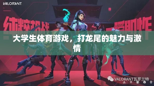 龍尾之戰(zhàn)，大學(xué)生體育游戲中的激情與魅力