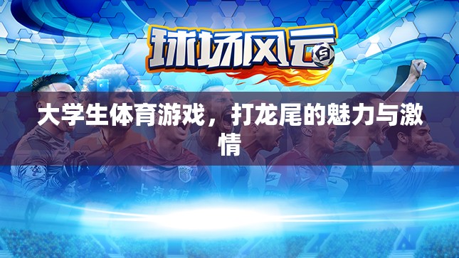 龍尾之戰(zhàn)，大學(xué)生體育游戲中的激情與魅力
