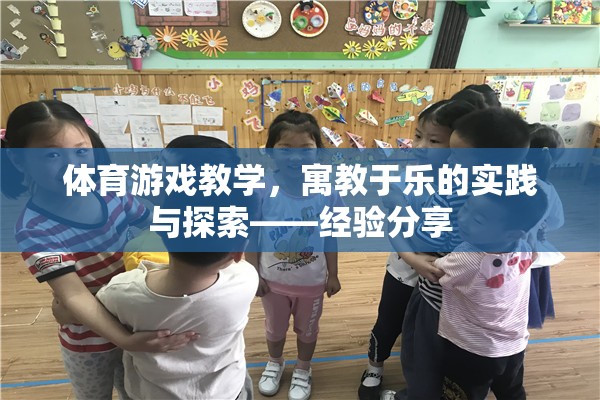 寓教于樂，體育游戲教學(xué)的實(shí)踐與探索經(jīng)驗(yàn)分享