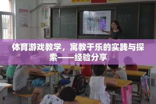 寓教于樂，體育游戲教學(xué)的實(shí)踐與探索經(jīng)驗(yàn)分享