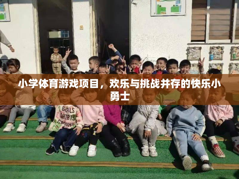 快樂小勇士，小學(xué)體育游戲項(xiàng)目中的歡樂與挑戰(zhàn)