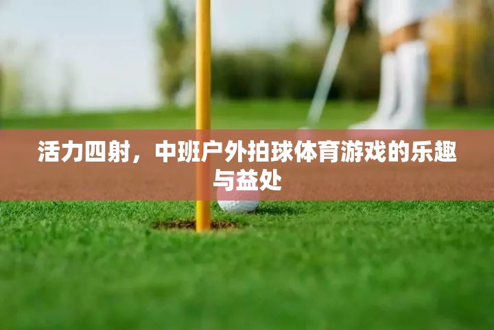 中班戶外拍球，活力四射的體育游戲樂趣與益處