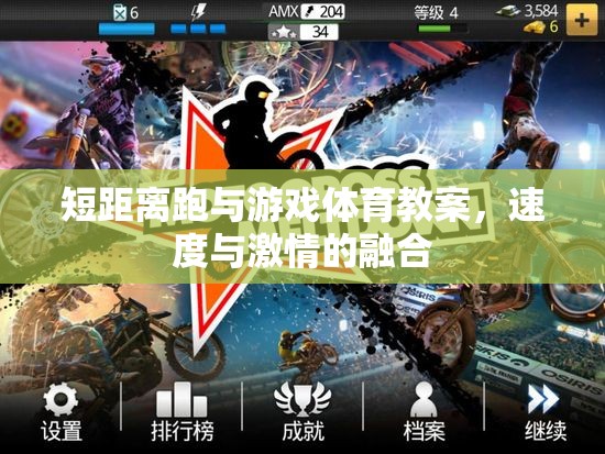 短距離跑與游戲體育教案，速度與激情的完美融合