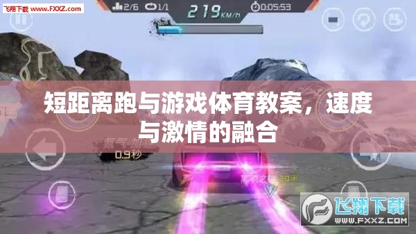 短距離跑與游戲體育教案，速度與激情的完美融合